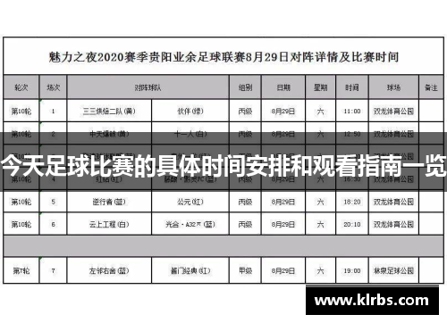 今天足球比赛的具体时间安排和观看指南一览